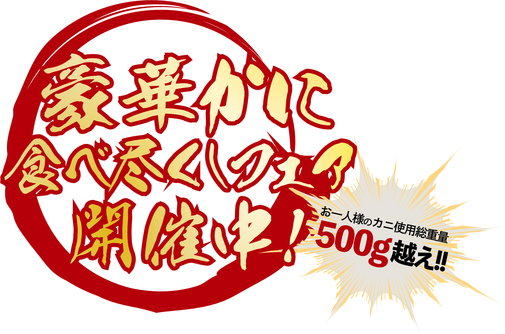 豪華かに食べ尽くしフェア開催中！お一人様のカニ使用総重量500g越え!!